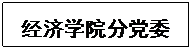 文本框: 新葡的京集团8814分党委